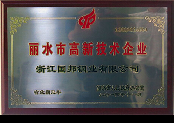 國(guó)邦鋼業(yè)榮獲省科技型企業(yè)、市高新技術(shù)企業(yè)